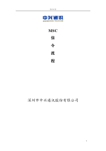 移动MSC信令流程