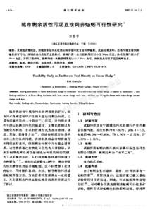 城市剩余活性污昵直接饲养蚯蚓可行性研究