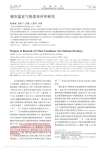 城市温室气体清单评价研究陈操操