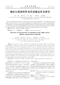 城市污泥的特性及管道输送技术研究