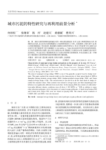 城市污泥的特性研究与再利用前景分析