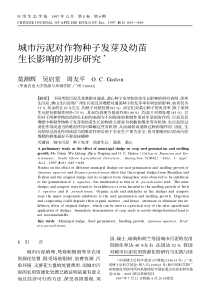 城市污泥对作物种子发芽及幼苗生长影响的初步研究