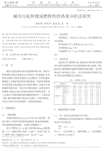 城市污泥和煤混燃特性的热重分析法研究顾利锋