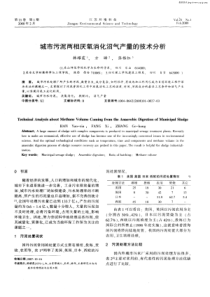 城市污泥两相厌氧消化沼气产量的技术分析