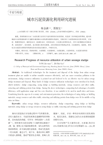 城市污泥资源化利用研究进展杨金满