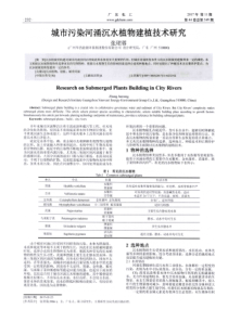 城市污染河涌沉水植物建植技术研究