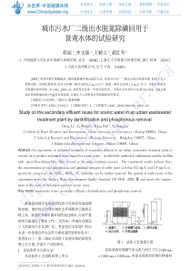 城市污水厂二级出水脱氮除磷回用于景观水体的试验研究