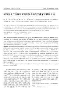 城市污水厂活性污泥胞外聚合物的三维荧光特性分析