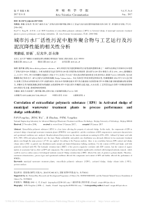 城市污水厂活性污泥中胞外聚合物与省略艺运行及污泥沉降性能的相关性分析樊鹏超