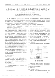 城市污水厂生化污泥成分分析及脱水效果分析