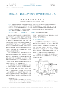 城市污水厂剩余污泥厌氧发酵产酸中试综合分析魏鹏