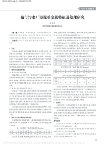 城市污水厂污泥重金属特征及处理研究贝学友