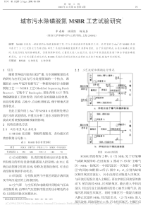 城市污水除磷脱氮MSBR工艺试验研究李春鞠