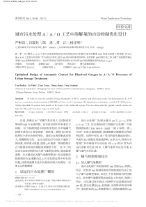 城市污水处理AAO工艺中溶解氧的自动控制优化设计严彬宾