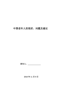 老年人的现状、问题及建议