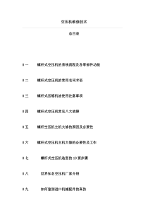 空压机维修技术-螺杆式空压机的系统流程及各零部件功