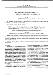 城市污水处理厂设计前期工作要点二现场调研方案选比推荐方案工程设计要点