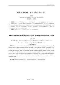 城市污水处理厂设计氧化沟工艺