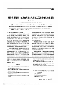 城市污水处理厂突发油污废水入侵对工艺的影响及处理对策