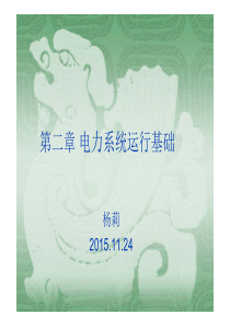 电力系统运行基础（PDF88页）