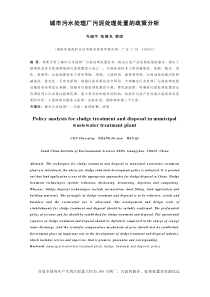 城市污水处理厂污泥处理处置的政策分析