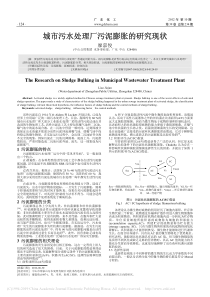 城市污水处理厂污泥膨胀的研究现状廖嘉俊