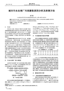 城市污水处理厂污泥膨胀原因分析及控制方法