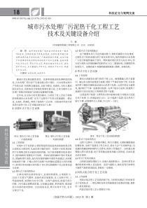 城市污水处理厂污泥热干化工程工艺技术及关键设备介绍