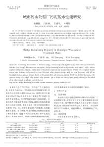 城市污水处理厂污泥脱水性能研究