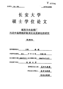 城市污水处理厂污泥中温两相厌氧消化及资源化的研究