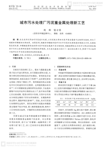 城市污水处理厂污泥重金属处理新工艺