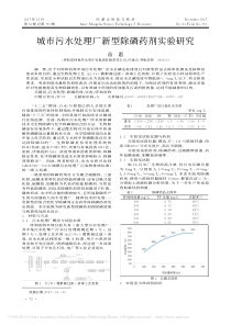 城市污水处理厂新型除磷药剂实验研究苗惠