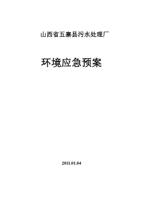 城市污水处理厂应急预案汇总