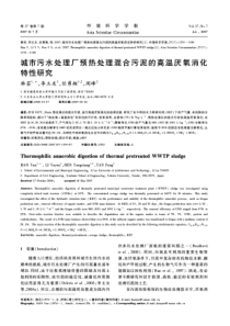 城市污水处理厂预热处理混合污泥的高温厌氧消化特性研究