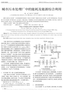 城市污水处理厂中的能耗及能源综合利用