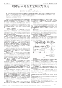 城市污水处理工艺研究与应用