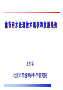 城市污水处理技术现状和发展趋势