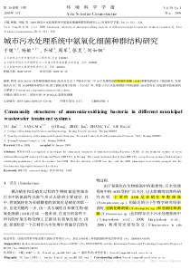 城市污水处理系统中氨氧化细菌种群结构研究于健