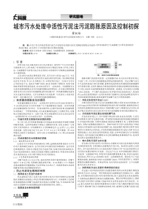 城市污水处理中活性污泥法污泥膨胀原因及控制初探