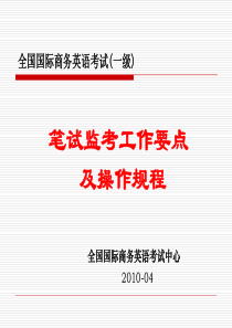 笔试监考流程ppt-下半年考试相关工作安排