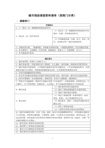 城市规划调查资料清单(按部门分类)