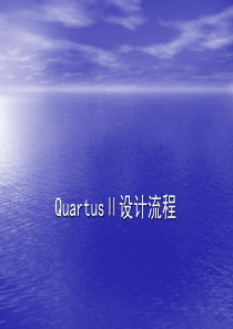 第1次Quartus设计流程