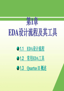 第1章_EDA设计流程及工具