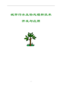 城市污水生物处理新技术开发与应用水解好氧生物处理工艺