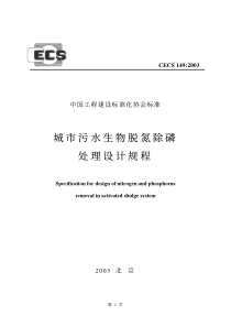 城市污水生物脱氮除磷处理设计规程CECS1492003