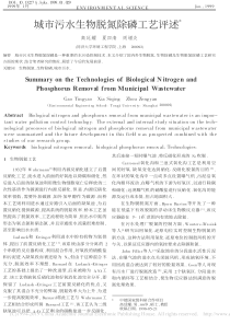 城市污水生物脱氮除磷工艺评述高廷耀