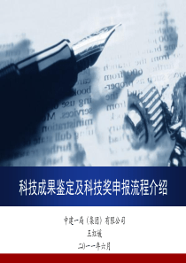 科技成果鉴定及科技奖申报流程介绍