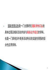 第1章国际货物贸易的基本流程