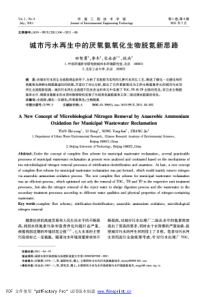 城市污水再生中的厌氧氨氧化生物脱氮新思路