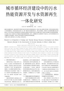 城市循环经济建设中的污水热能资源开发与水资源再生一体化研究